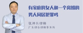 有家庭的女人和一个离婚的男人同居犯罪吗