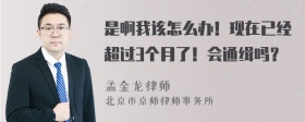 是啊我该怎么办！现在已经超过3个月了！会通缉吗？