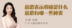 意思表示瑕疵是什么意思有哪一些种类