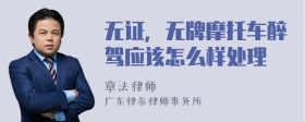 无证，无牌摩托车醉驾应该怎么样处理