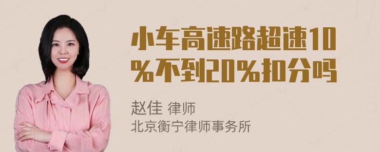 小车高速路超速10％不到20％扣分吗