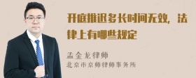 开庭推迟多长时间无效，法律上有哪些规定