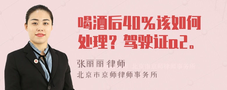 喝酒后40％该如何处理？驾驶证a2。