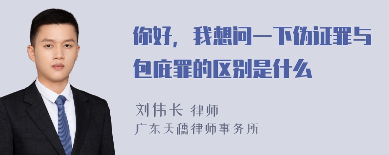 你好，我想问一下伪证罪与包庇罪的区别是什么