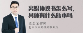 离婚协议书怎么写，具体有什么版本吗