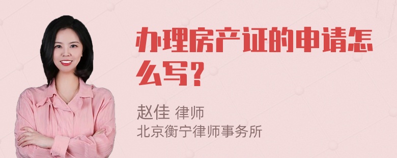 办理房产证的申请怎么写？