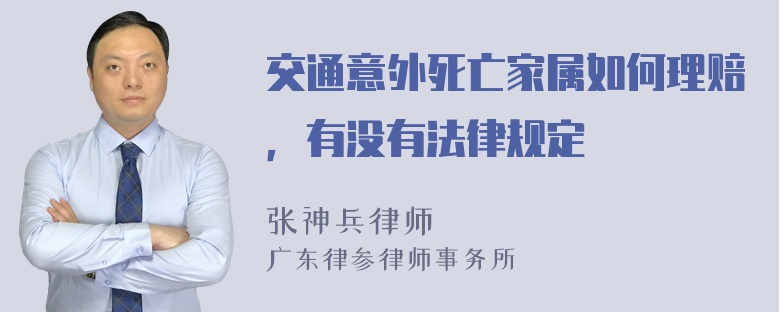 交通意外死亡家属如何理赔，有没有法律规定