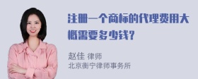 注册一个商标的代理费用大概需要多少钱？