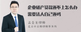 企业破产贷款还不上怎么办需要法人自己还吗