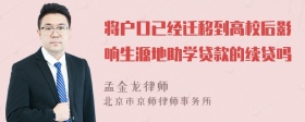 将户口已经迁移到高校后影响生源地助学贷款的续贷吗