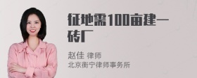 征地需100亩建一砖厂