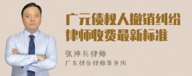 广元债权人撤销纠纷律师收费最新标准