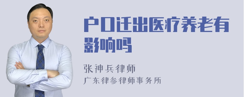 户口迁出医疗养老有影响吗