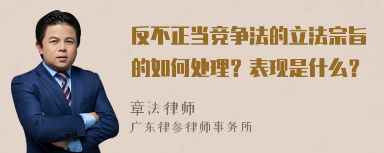 反不正当竞争法的立法宗旨的如何处理？表现是什么？