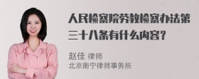 人民检察院劳教检察办法第三十八条有什么内容？