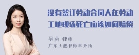 没有签订劳动合同人在劳动工地现场死亡应该如何赔偿