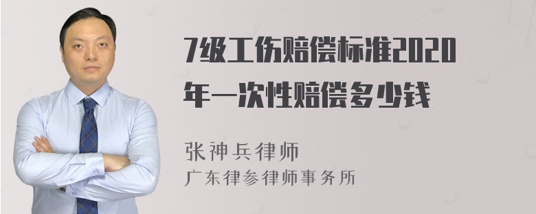 7级工伤赔偿标准2020年一次性赔偿多少钱