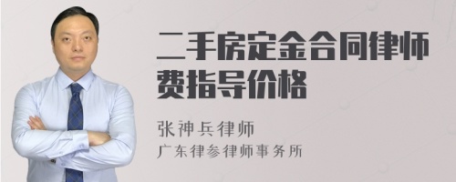 二手房定金合同律师费指导价格