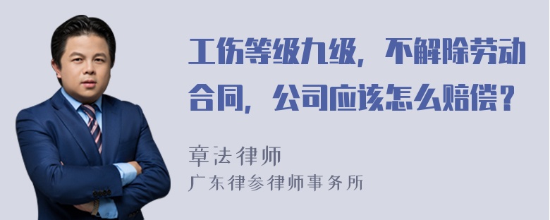 工伤等级九级，不解除劳动合同，公司应该怎么赔偿？