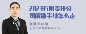 2023有限责任公司解散手续怎么走