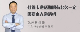 社保卡激活期限有多久一定需要本人激活吗