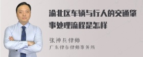 渝北区车辆与行人的交通肇事处理流程是怎样