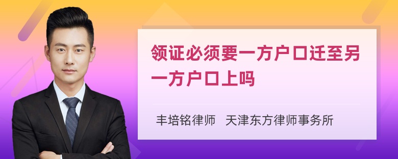 领证必须要一方户口迁至另一方户口上吗