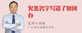 欠条名字写错了如何办