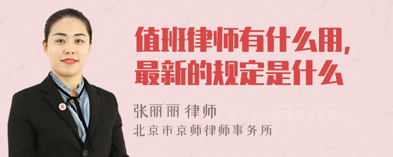 值班律师有什么用,最新的规定是什么