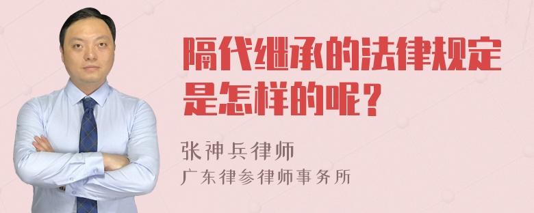 隔代继承的法律规定是怎样的呢？