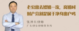 老公出去嫖娼一次，离婚时财产分割是属于净身出户吗