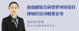 唐山租赁合同变更纠纷委托律师打官司收费多少