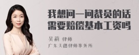 我想问一问裁员的话需要赔偿基本工资吗