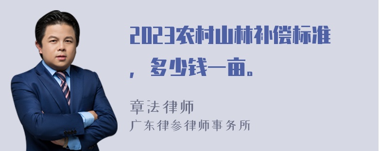 2023农村山林补偿标准，多少钱一亩。