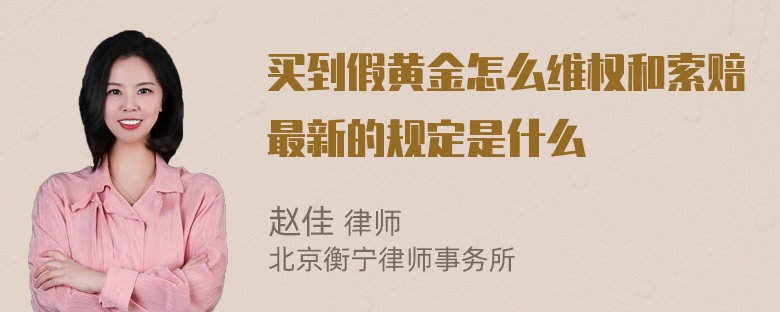 买到假黄金怎么维权和索赔最新的规定是什么