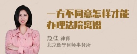 一方不同意怎样才能办理法院离婚