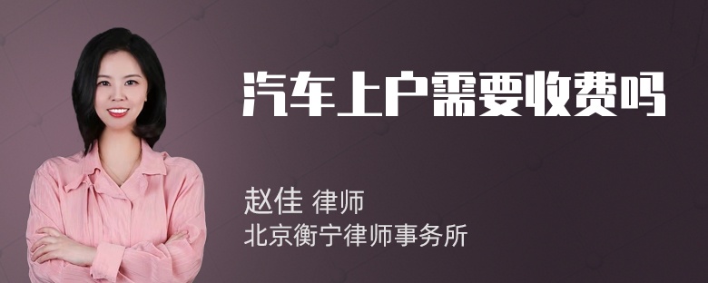 汽车上户需要收费吗