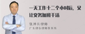 一天工作十二个小时后，又让义务加班干活