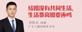 结婚没有共同生活，生活费离婚要还吗