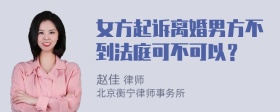 女方起诉离婚男方不到法庭可不可以？