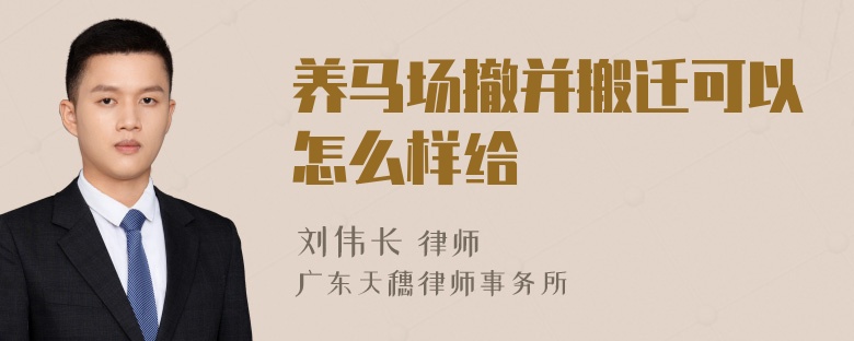 养马场撤并搬迁可以怎么样给