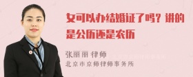 女可以办结婚证了吗？讲的是公历还是农历