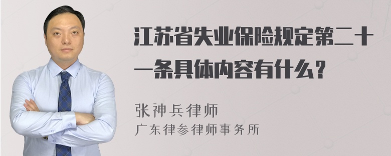 江苏省失业保险规定第二十一条具体内容有什么？