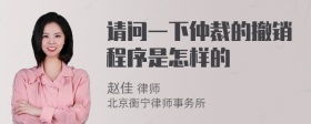 请问一下仲裁的撤销程序是怎样的