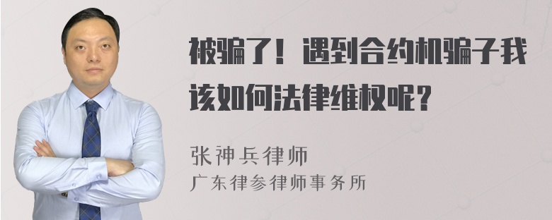 被骗了！遇到合约机骗子我该如何法律维权呢？