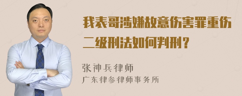 我表哥涉嫌故意伤害罪重伤二级刑法如何判刑？