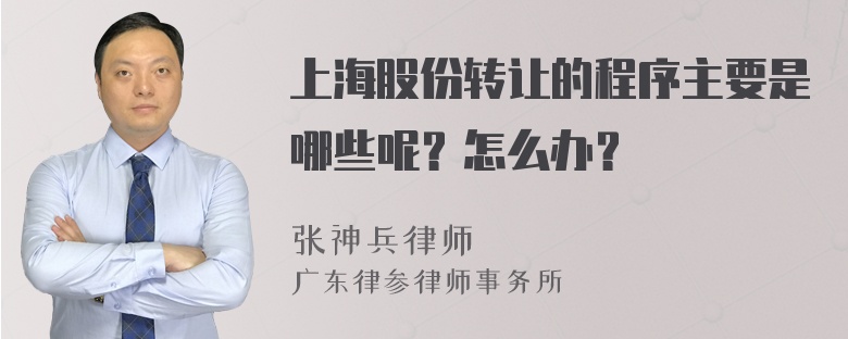 上海股份转让的程序主要是哪些呢？怎么办？