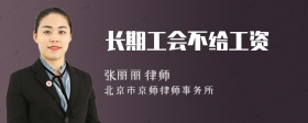 长期工会不给工资