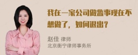 我在一家公司做监事现在不想做了，如何退出？