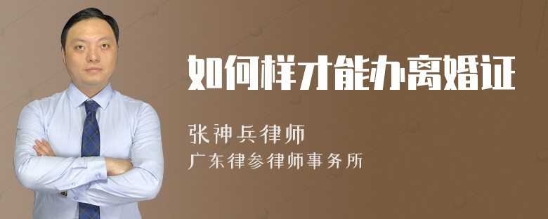 如何样才能办离婚证
